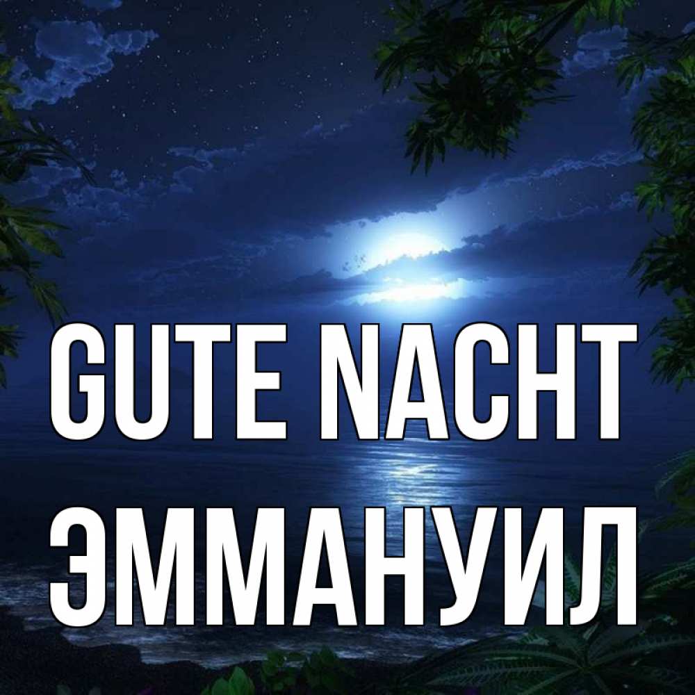 Открытка на каждый день с именем, Эммануил Gute Nacht тропический остров Прикольная открытка с пожеланием онлайн скачать бесплатно 