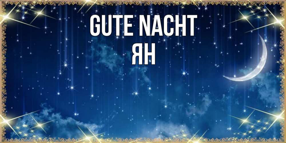 Открытка на каждый день с именем, Ян Gute Nacht звездопад и месяц на открытках ко сну Прикольная открытка с пожеланием онлайн скачать бесплатно 