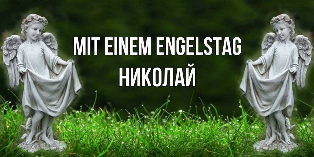 Открытка на каждый день с именем, Николай Mit einem Engelstag небо, ангел, девушка Прикольная открытка с пожеланием онлайн скачать бесплатно 