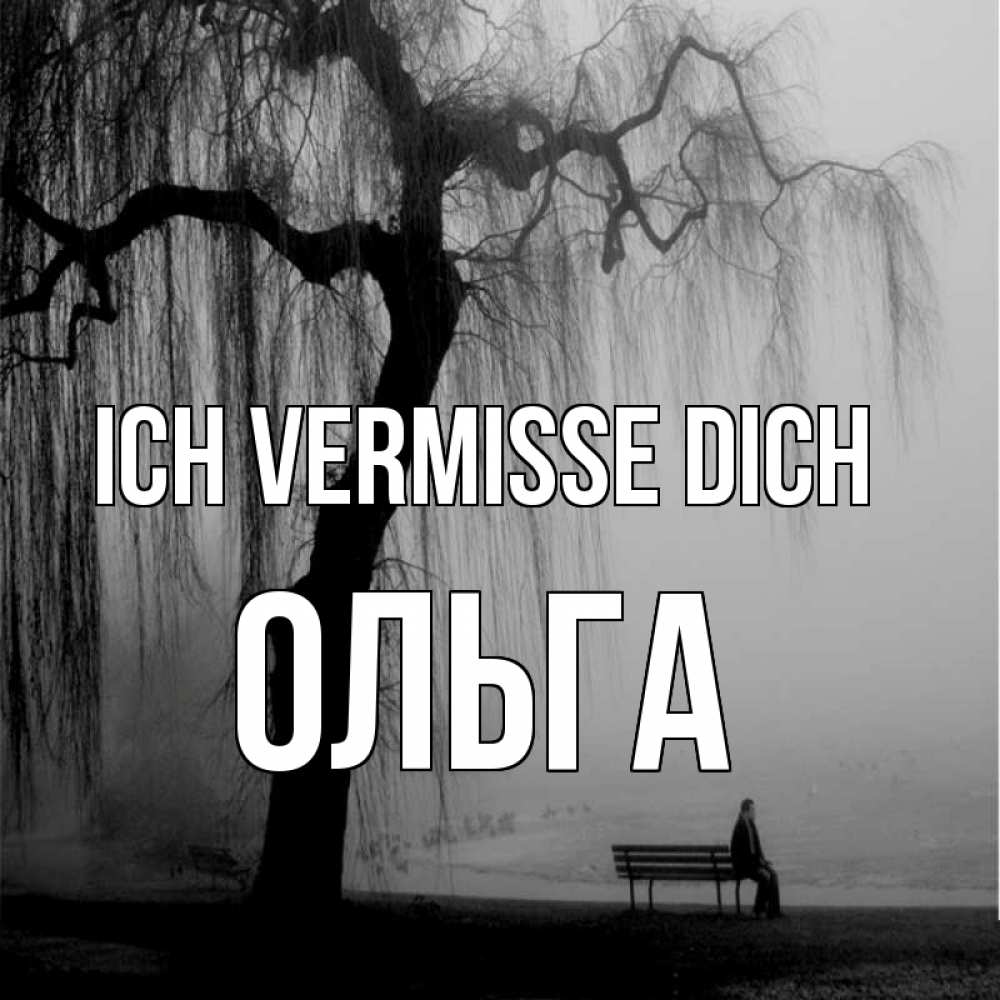 Открытка на каждый день с именем, Ольга Ich vermisse dich лавочка под деревом я жду тебя Прикольная открытка с пожеланием онлайн скачать бесплатно 