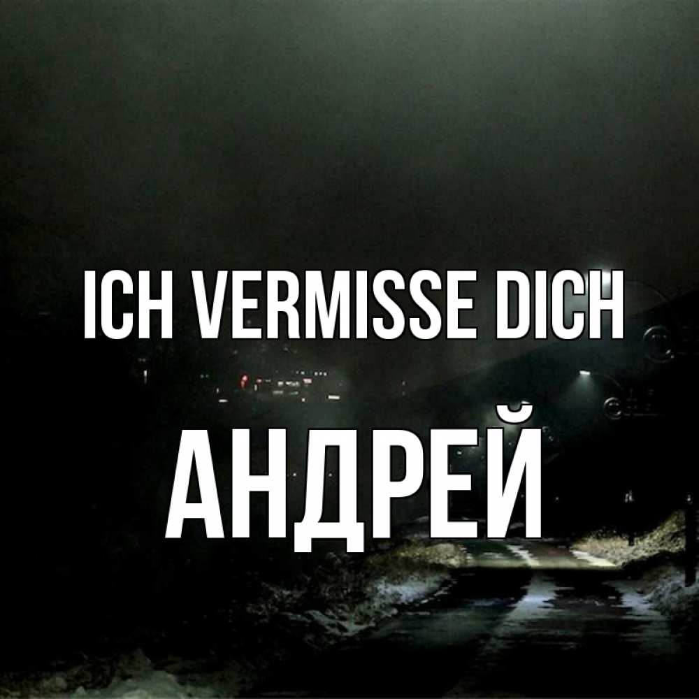 Открытка на каждый день с именем, Андрей Ich vermisse dich окраина города Прикольная открытка с пожеланием онлайн скачать бесплатно 
