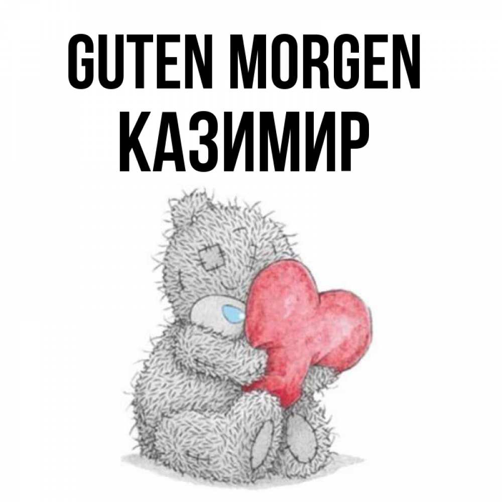 Открытка на каждый день с именем, Казимир Guten Morgen плюшевые игрушки Прикольная открытка с пожеланием онлайн скачать бесплатно 