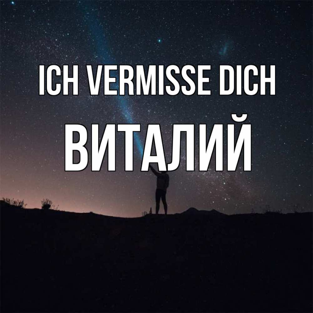 Открытка на каждый день с именем, Виталий Ich vermisse dich звезды и луч света Прикольная открытка с пожеланием онлайн скачать бесплатно 