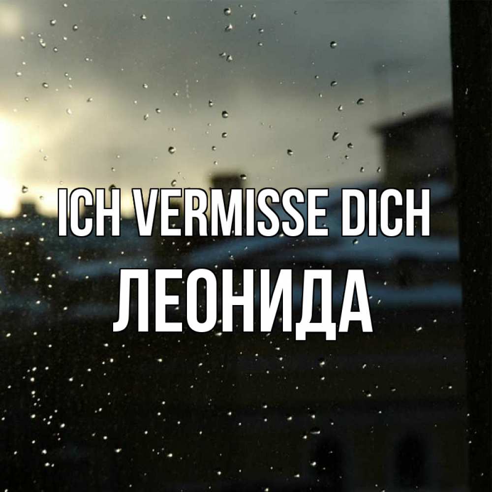 Открытка на каждый день с именем, Леонида Ich vermisse dich капли на стекле Прикольная открытка с пожеланием онлайн скачать бесплатно 