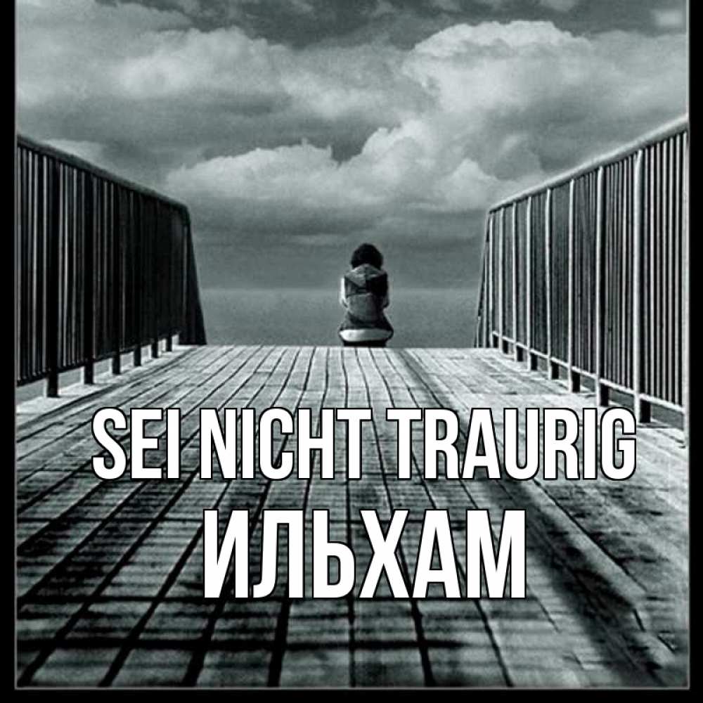 Открытка на каждый день с именем, Ильхам Sei nicht traurig облака пирс забор 1 Прикольная открытка с пожеланием онлайн скачать бесплатно 
