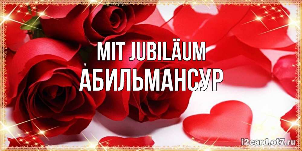 Открытка на каждый день с именем, Абильмансур Mit Jubiläum красные розы и красные сердечки Прикольная открытка с пожеланием онлайн скачать бесплатно 