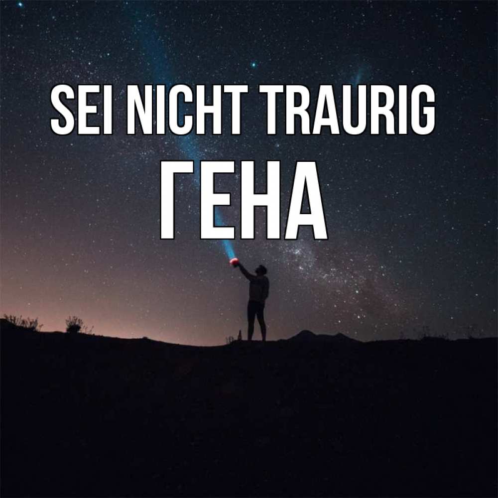 Открытка на каждый день с именем, Гена Sei nicht traurig луч света и млечный путь Прикольная открытка с пожеланием онлайн скачать бесплатно 