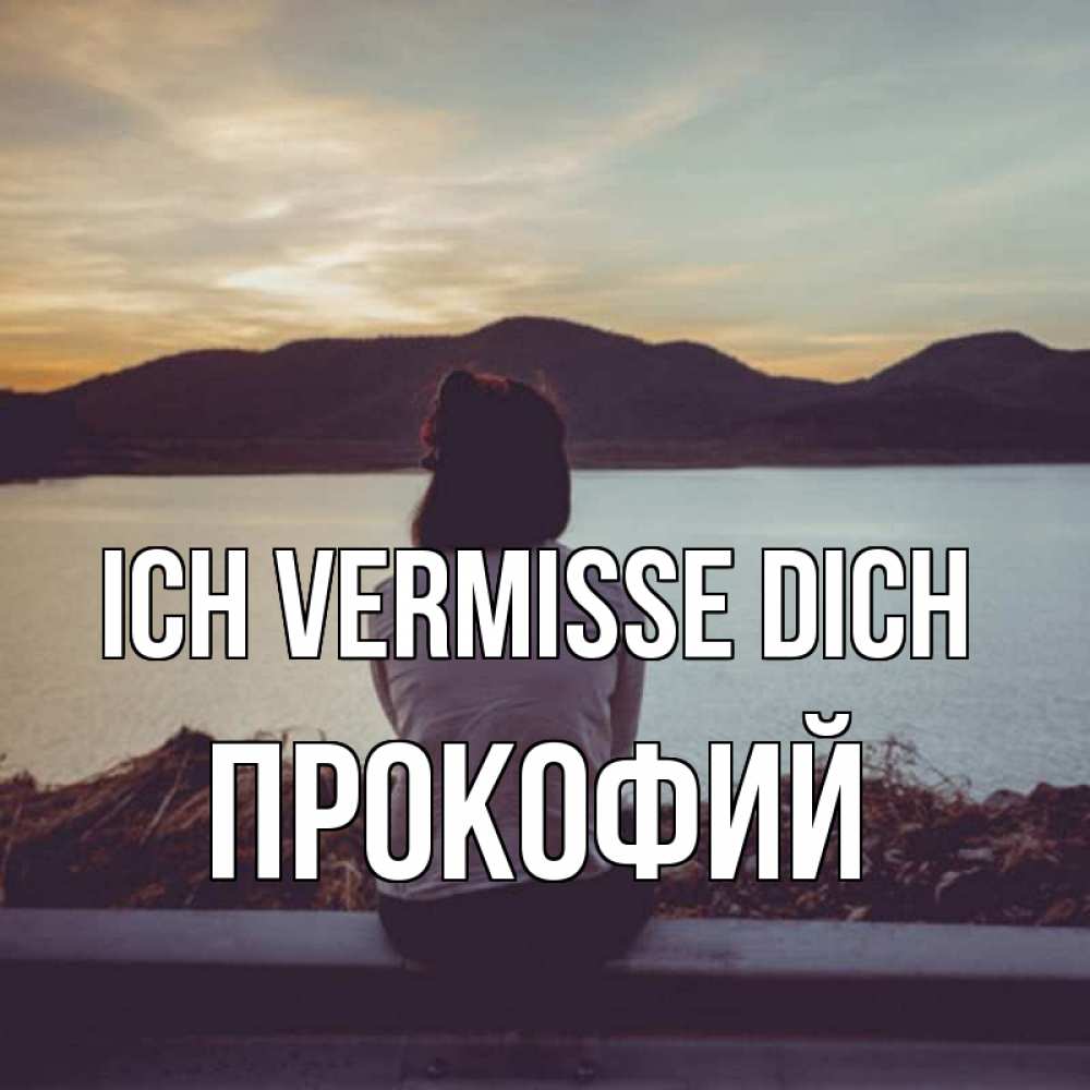 Открытка на каждый день с именем, Прокофий Ich vermisse dich я уже соскучилась Прикольная открытка с пожеланием онлайн скачать бесплатно 