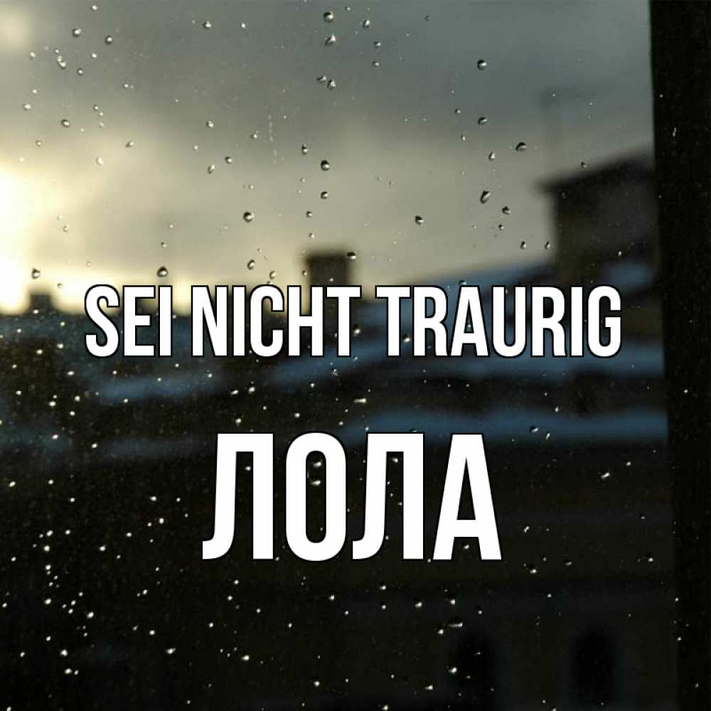 Открытка на каждый день с именем, Лола Sei nicht traurig вид на крыши Прикольная открытка с пожеланием онлайн скачать бесплатно 