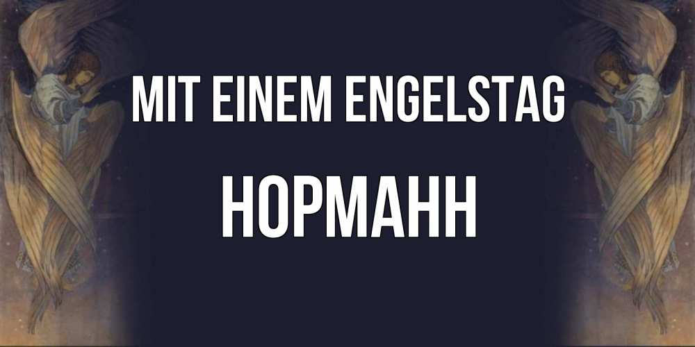 Открытка на каждый день с именем, Норманн Mit einem Engelstag день ангела Прикольная открытка с пожеланием онлайн скачать бесплатно 