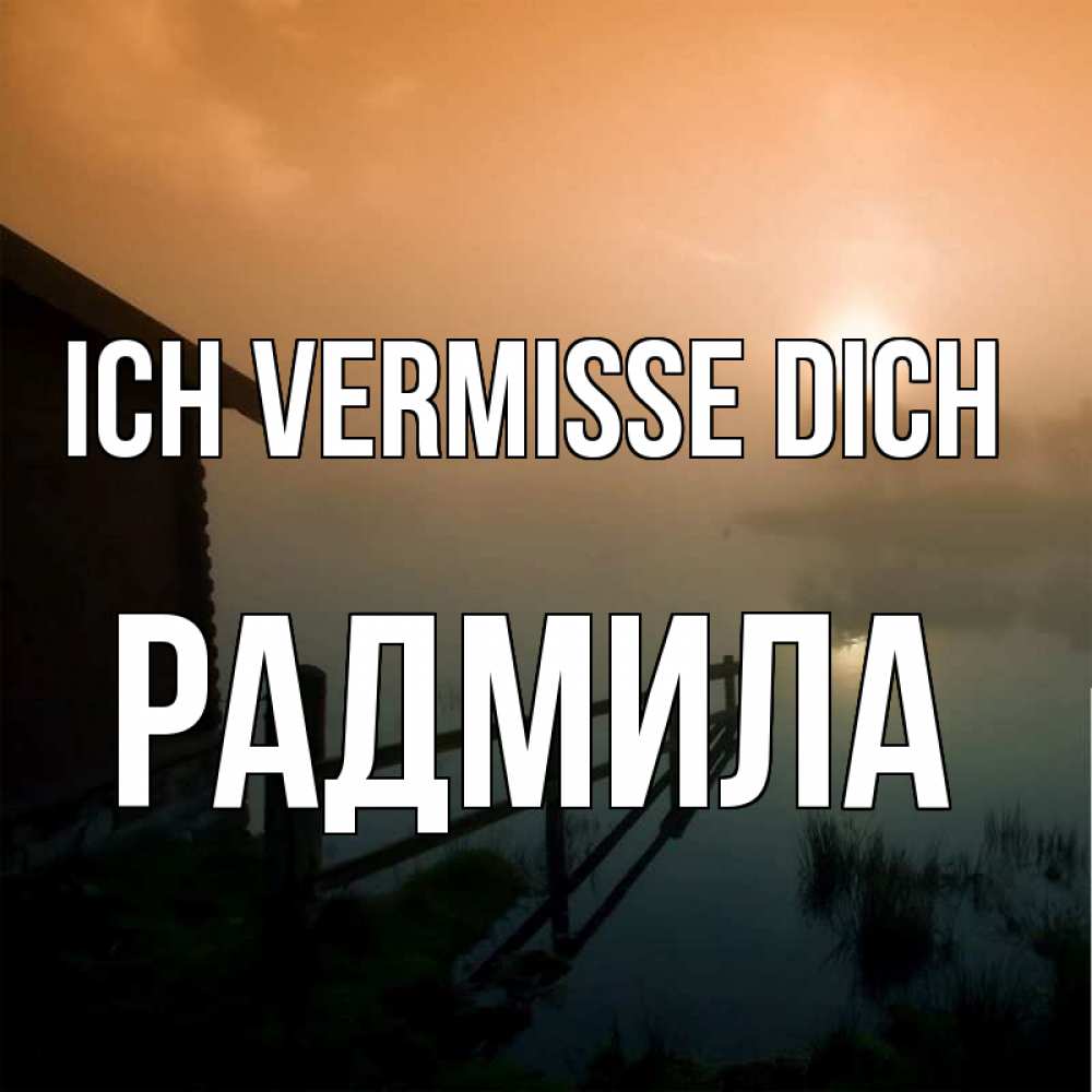Открытка на каждый день с именем, Радмила Ich vermisse dich приходи ко мне на чай Прикольная открытка с пожеланием онлайн скачать бесплатно 