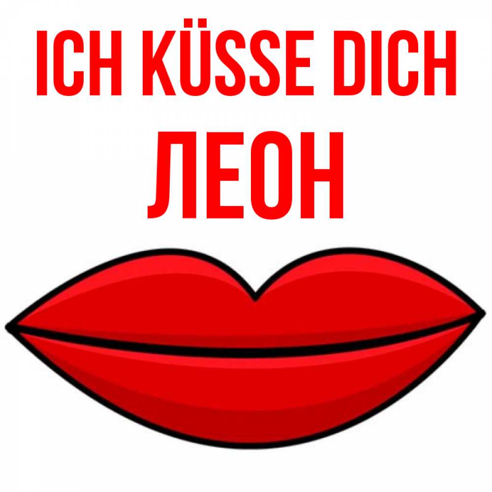 Открытка на каждый день с именем, Леон Ich küsse dich губы векторные Прикольная открытка с пожеланием онлайн скачать бесплатно 