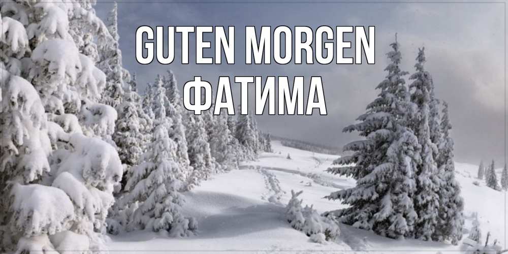 Открытка на каждый день с именем, Фатима Guten Morgen пасмурное утро Прикольная открытка с пожеланием онлайн скачать бесплатно 