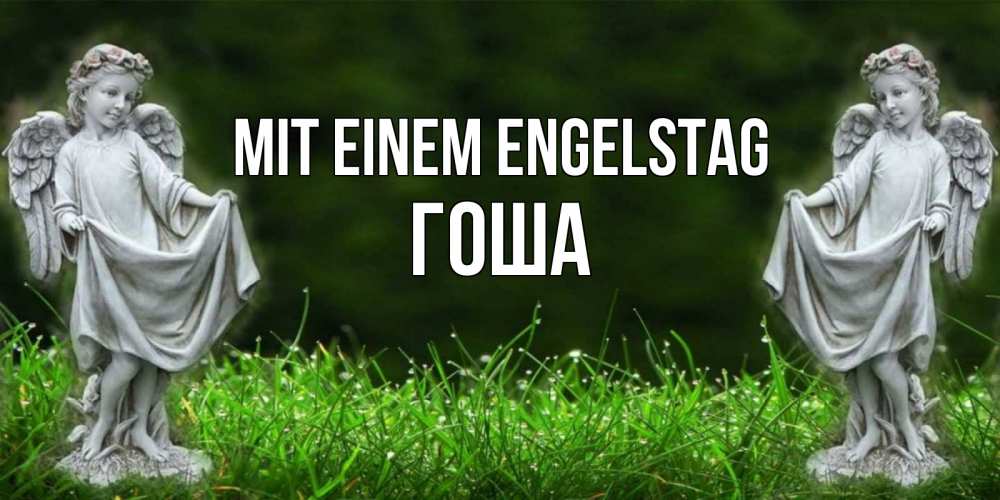 Открытка на каждый день с именем, Гоша Mit einem Engelstag небо, ангел, девушка Прикольная открытка с пожеланием онлайн скачать бесплатно 