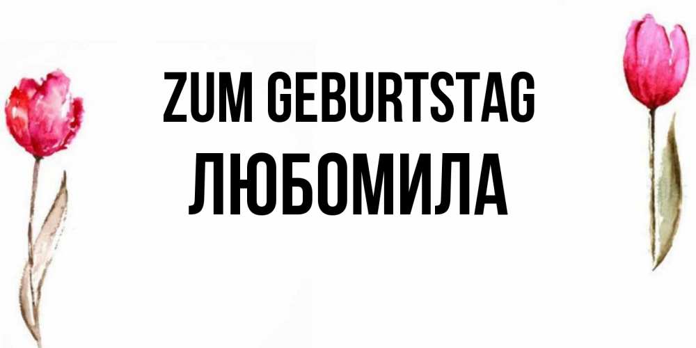 Картинка Zum Geburtstag, Любомила
