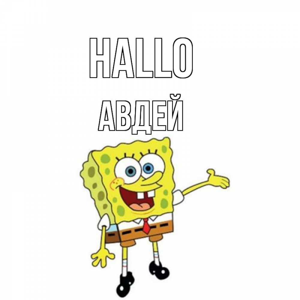 Открытка на каждый день с именем, Авдей Hallo спанч Боб на позитиве Прикольная открытка с пожеланием онлайн скачать бесплатно 