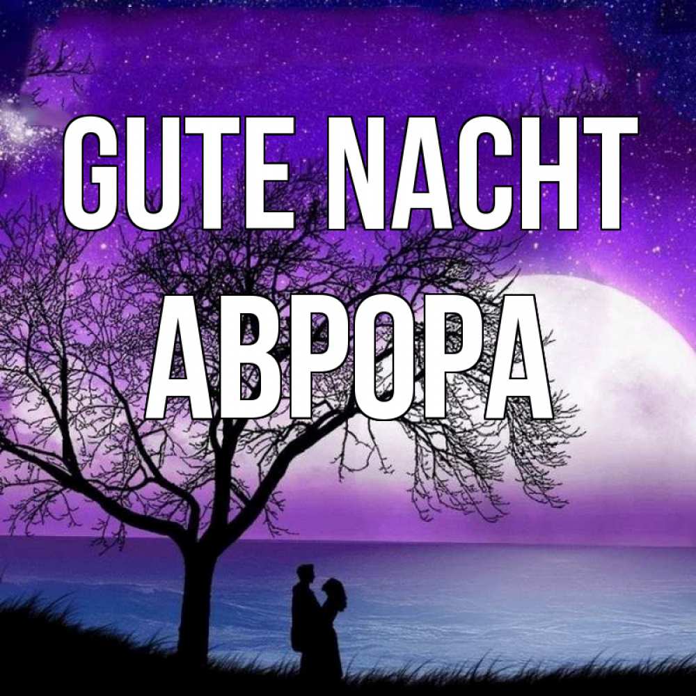 Открытка на каждый день с именем, Аврора Gute Nacht огромная луна и парочка Прикольная открытка с пожеланием онлайн скачать бесплатно 