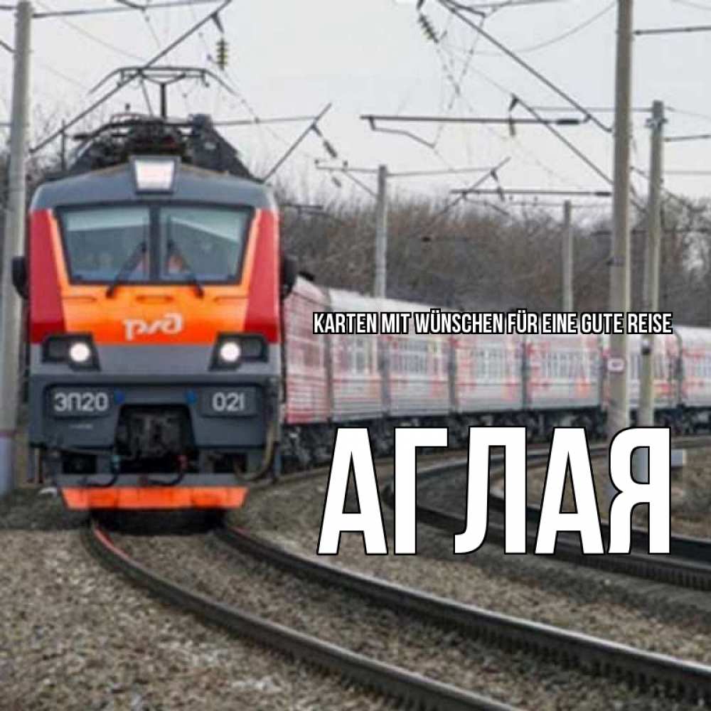 Открытка на каждый день с именем, Аглая Karten mit Wünschen für eine gute Reise поезд РЖД Прикольная открытка с пожеланием онлайн скачать бесплатно 