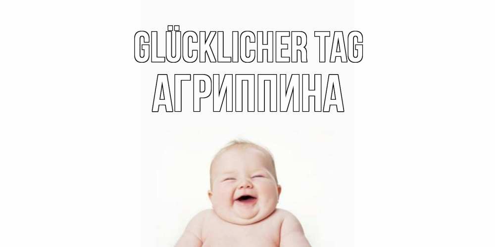 Открытка на каждый день с именем, Агриппина Glücklicher Tag открытка для поднятия настроения Прикольная открытка с пожеланием онлайн скачать бесплатно 