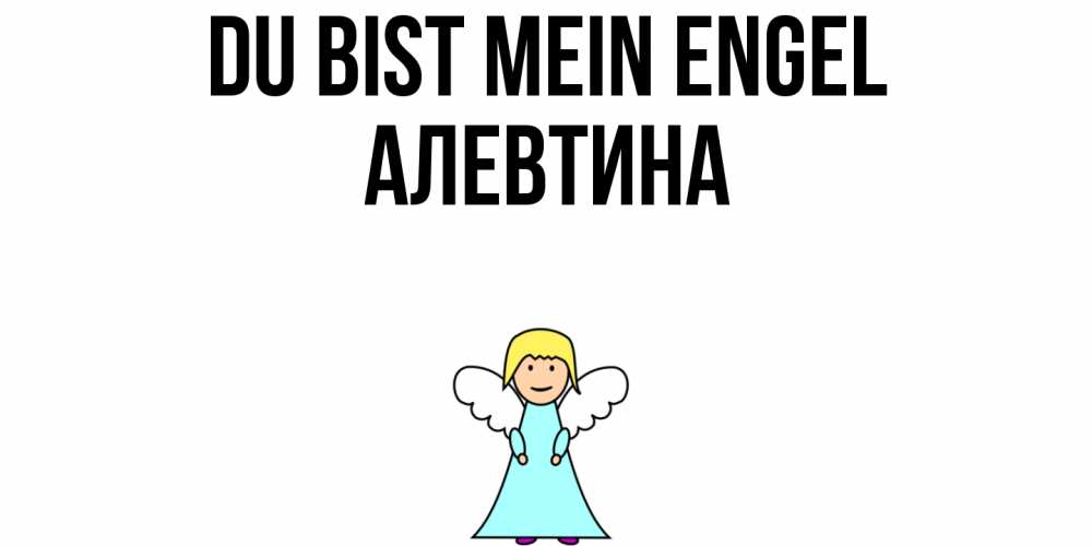 Открытка на каждый день с именем, Алевтина Du bist mein Engel ангел Прикольная открытка с пожеланием онлайн скачать бесплатно 