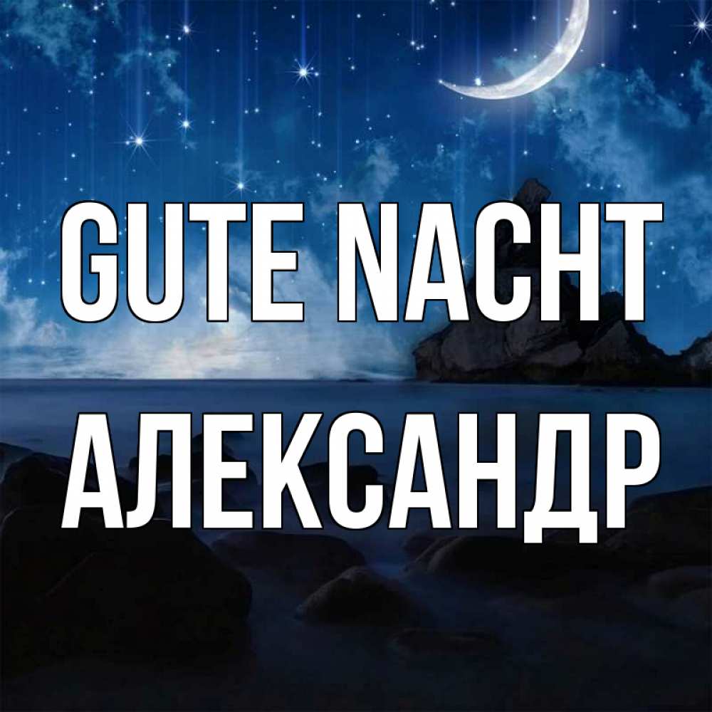 Открытка на каждый день с именем, Александр Gute Nacht море Прикольная открытка с пожеланием онлайн скачать бесплатно 