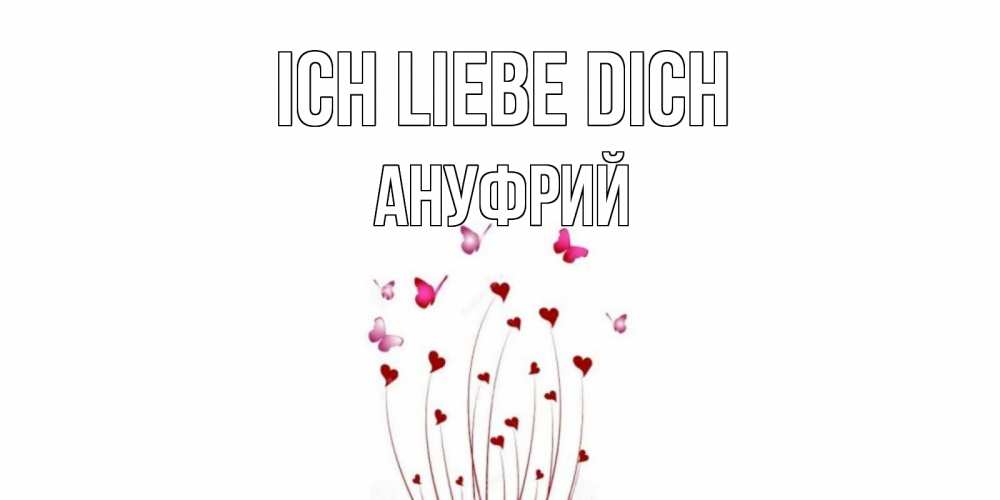 Открытка на каждый день с именем, Ануфрий Ich liebe dich бабо Прикольная открытка с пожеланием онлайн скачать бесплатно 