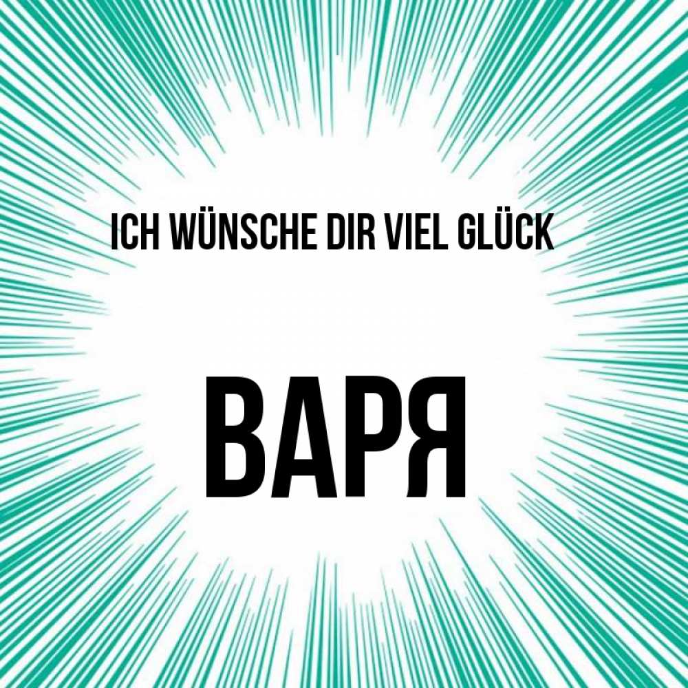 Открытка на каждый день с именем, Варя Ich wünsche dir viel Glück на удачу Прикольная открытка с пожеланием онлайн скачать бесплатно 