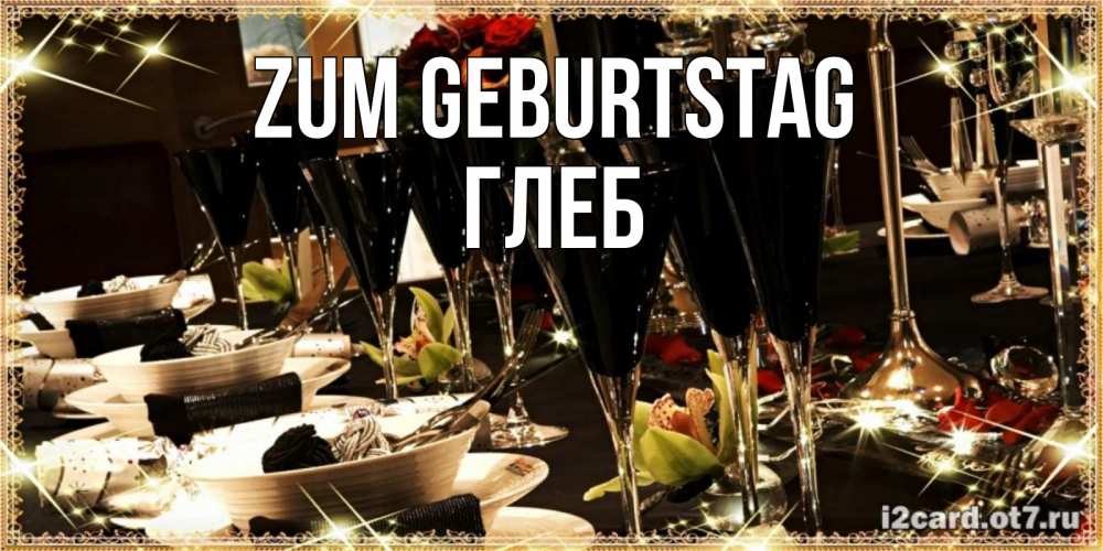 Открытка на каждый день с именем, Глеб Zum Geburtstag пожелания на день рождения с столом полным еды Прикольная открытка с пожеланием онлайн скачать бесплатно 
