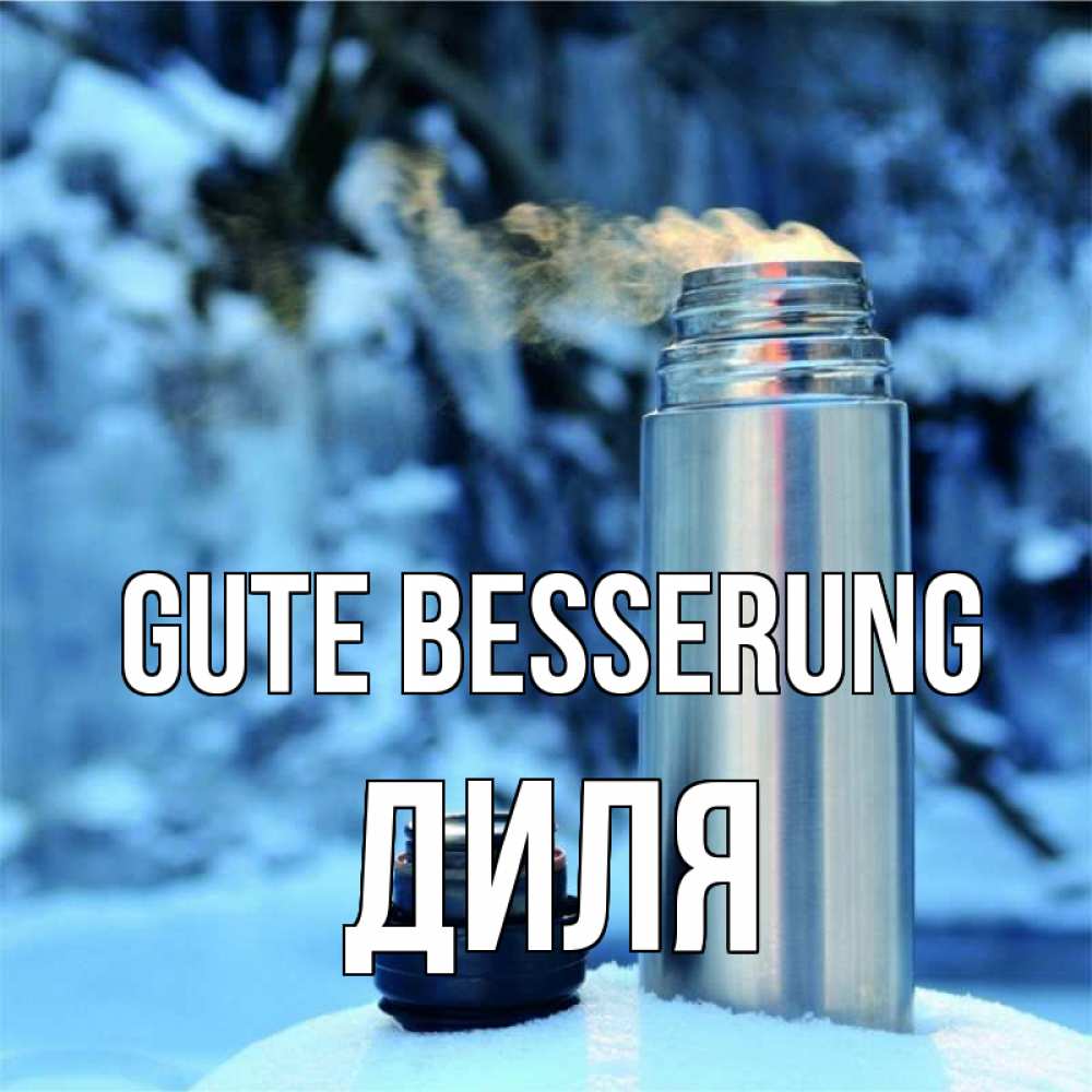 Открытка на каждый день с именем, Диля Gute Besserung лечитесь не болейте Прикольная открытка с пожеланием онлайн скачать бесплатно 