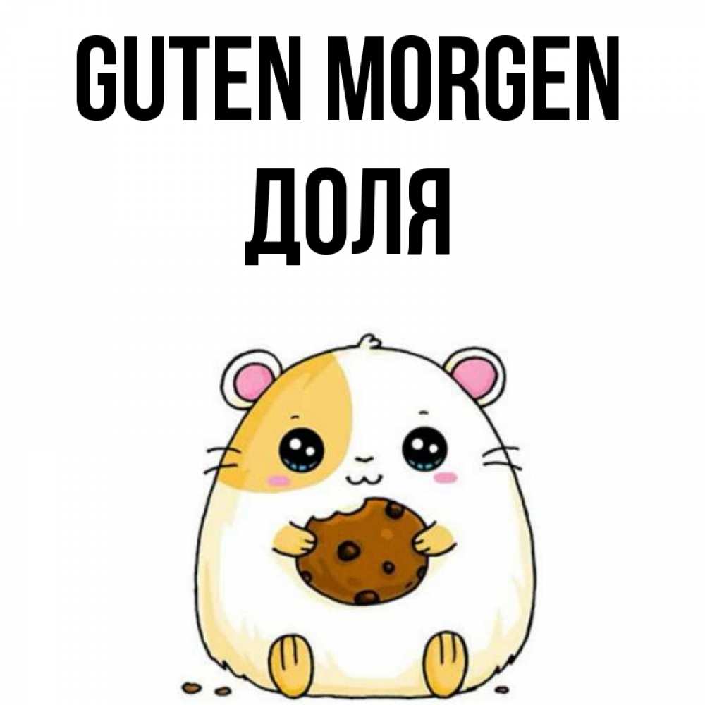 Открытка на каждый день с именем, Доля Guten Morgen есть печеньку. Утречко Прикольная открытка с пожеланием онлайн скачать бесплатно 