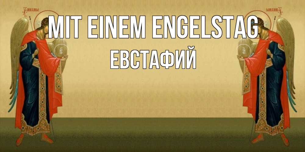 Открытка на каждый день с именем, Евстафий Mit einem Engelstag христианство, праздники, день ангела Прикольная открытка с пожеланием онлайн скачать бесплатно 