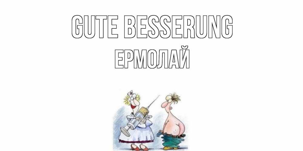 Открытка на каждый день с именем, Ермолай Gute Besserung шприц Прикольная открытка с пожеланием онлайн скачать бесплатно 
