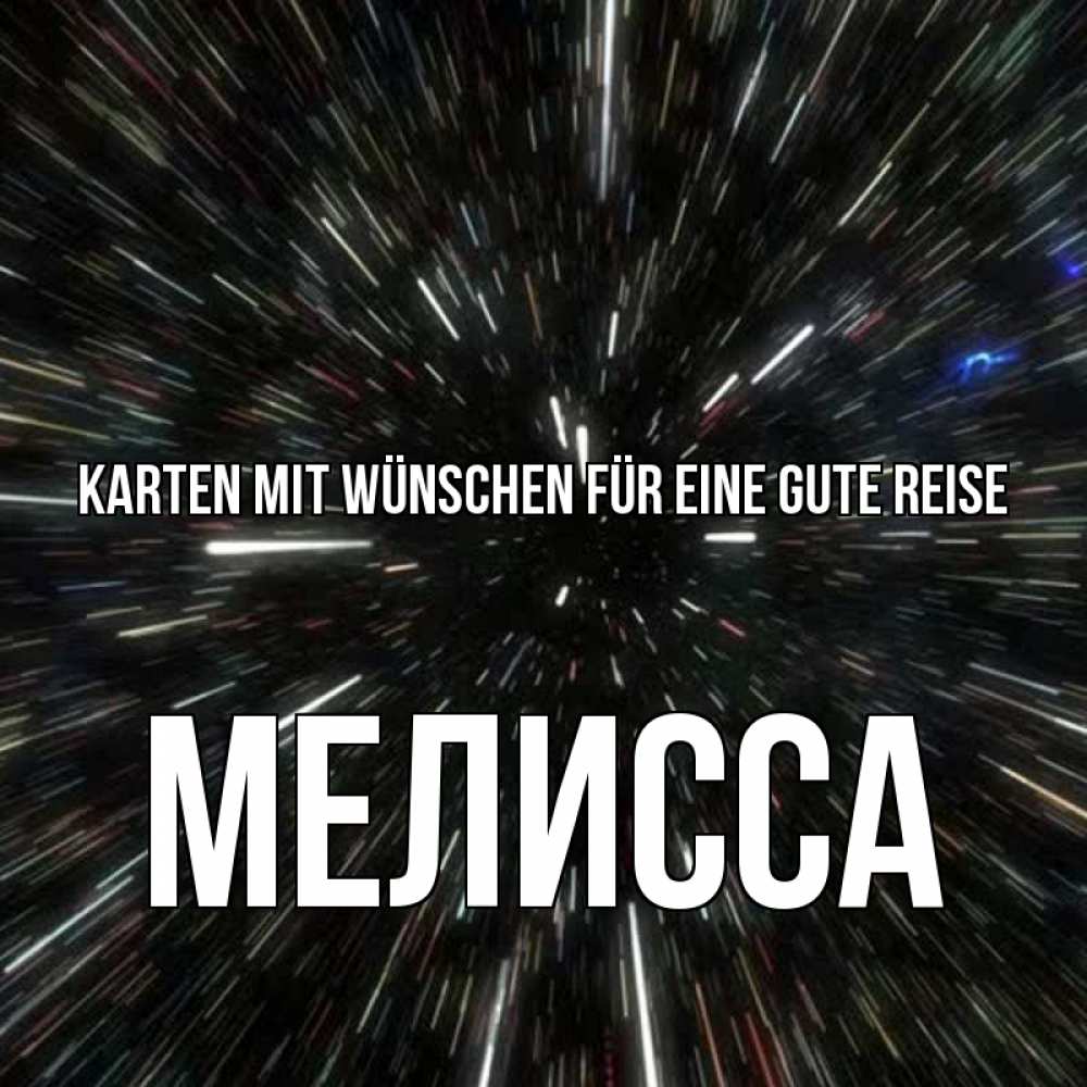 Открытка на каждый день с именем, Мелисса Karten mit Wünschen für eine gute Reise туннель Прикольная открытка с пожеланием онлайн скачать бесплатно 