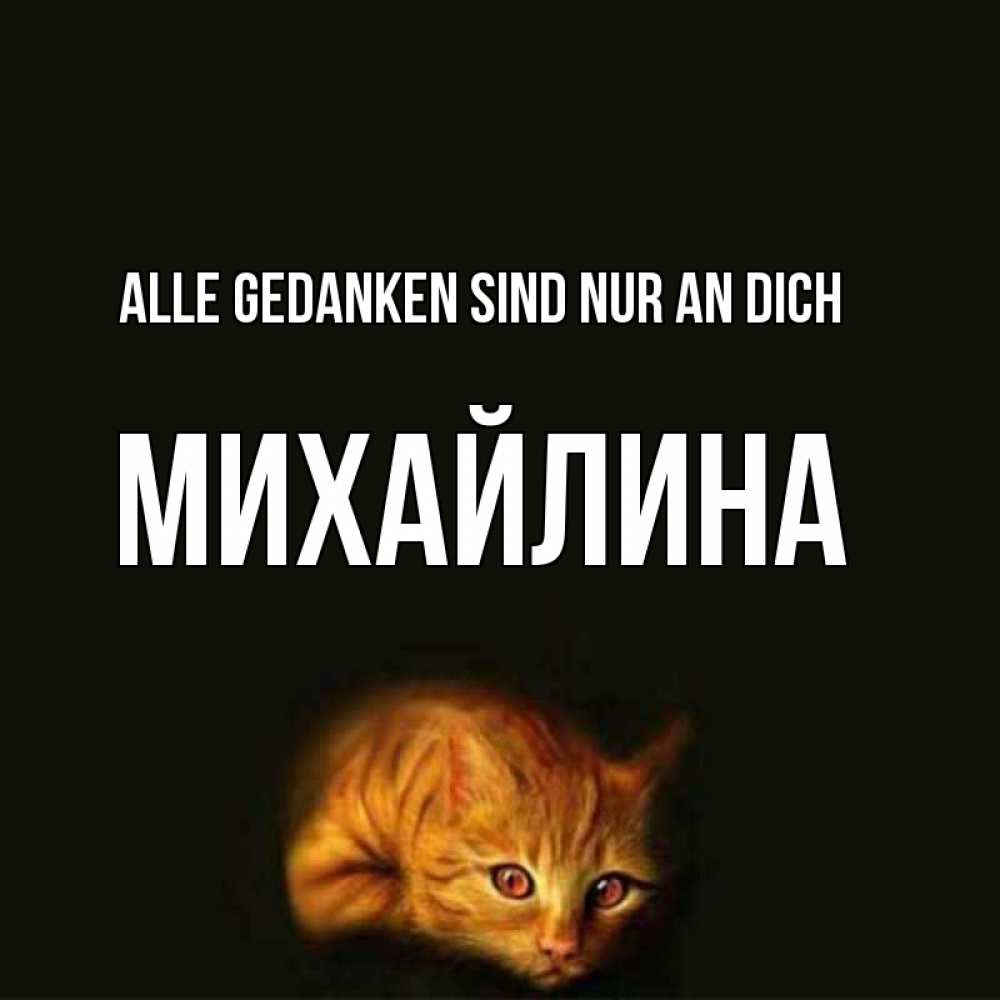 Открытка на каждый день с именем, Михайлина Alle Gedanken sind nur an dich рыжий Прикольная открытка с пожеланием онлайн скачать бесплатно 