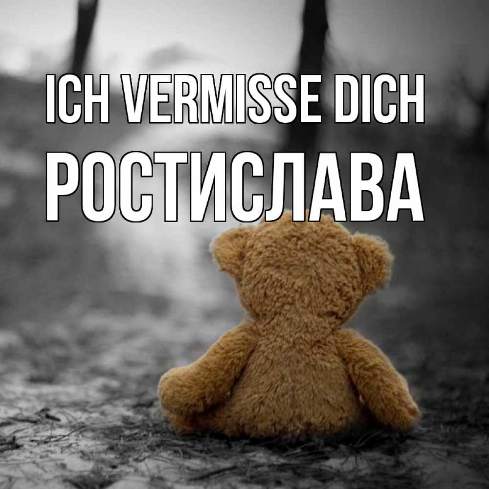 Открытка на каждый день с именем, Ростислава Ich vermisse dich красивые открытки Прикольная открытка с пожеланием онлайн скачать бесплатно 
