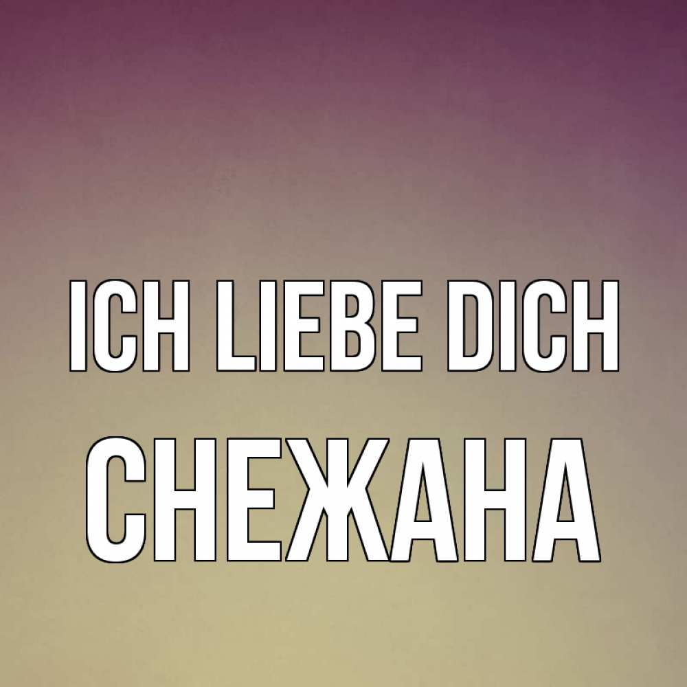 Открытка на каждый день с именем, Снежана Ich liebe dich для любимой Прикольная открытка с пожеланием онлайн скачать бесплатно 