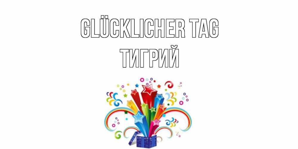 Открытка на каждый день с именем, Тигрий Glücklicher Tag праздник Прикольная открытка с пожеланием онлайн скачать бесплатно 