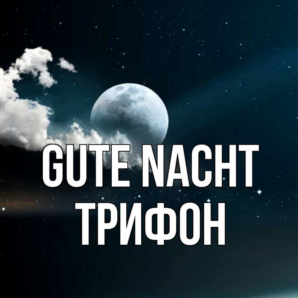 Открытка на каждый день с именем, Трифон Gute Nacht облака в лунном свете Прикольная открытка с пожеланием онлайн скачать бесплатно 