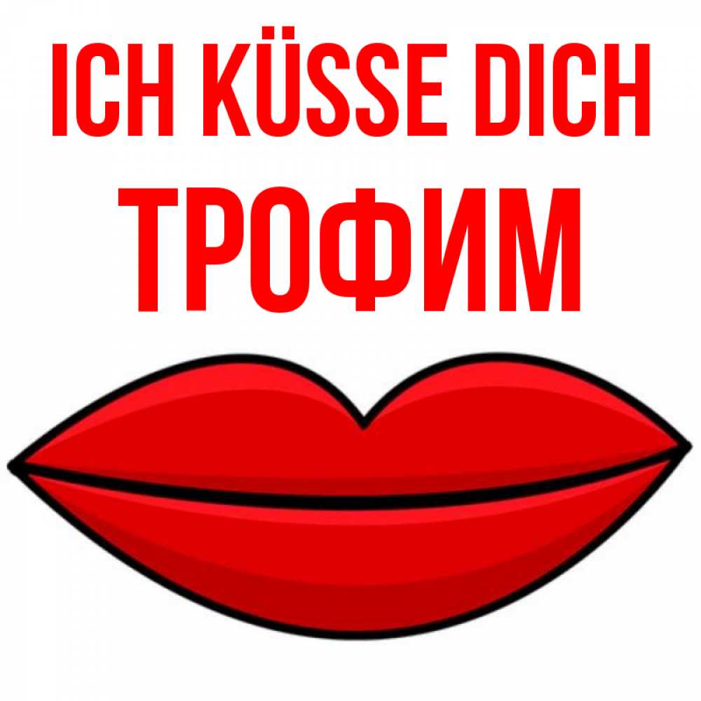 Открытка на каждый день с именем, Трофим Ich küsse dich губы векторные Прикольная открытка с пожеланием онлайн скачать бесплатно 