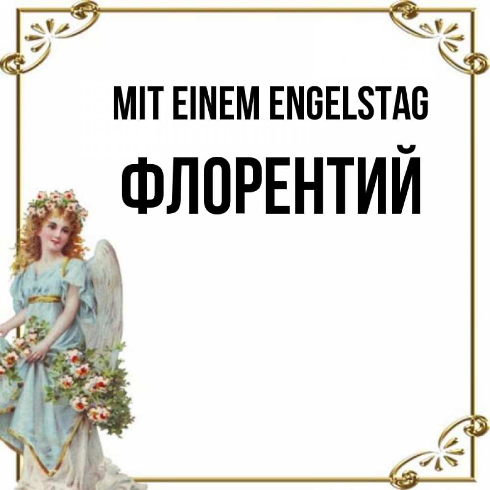 Картинка Mit einem Engelstag, Флорентий
