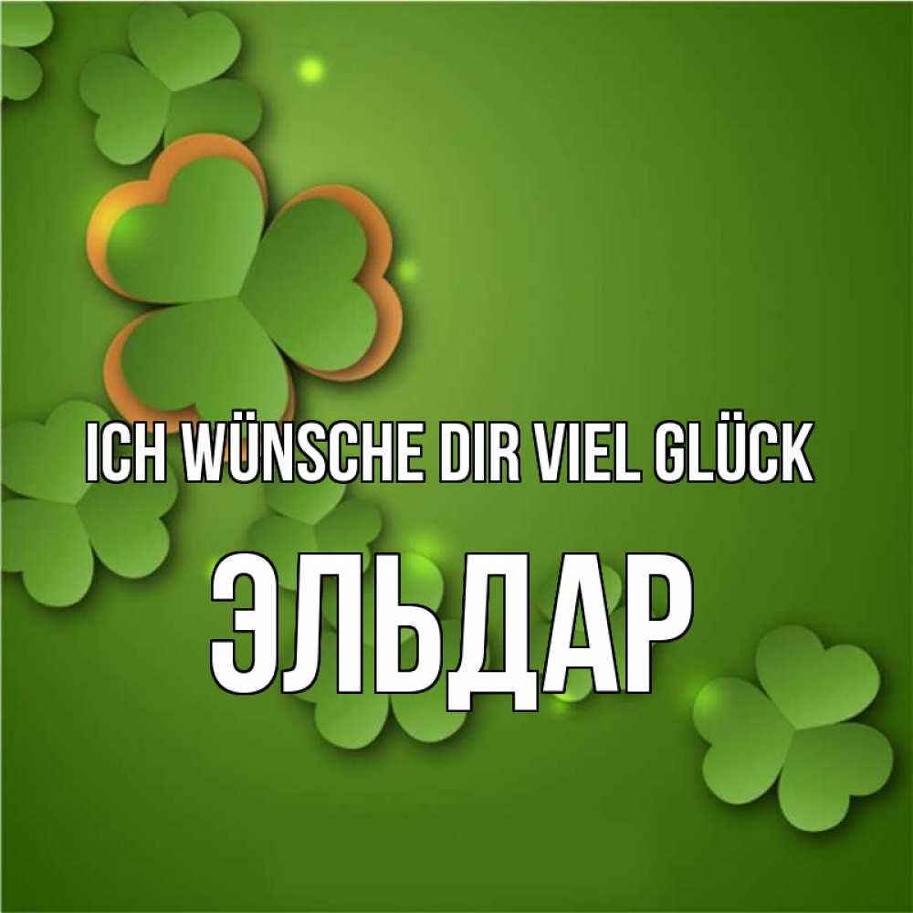 Открытка на каждый день с именем, Эльдар Ich wünsche dir viel Glück много трехлистных листочков клевера Прикольная открытка с пожеланием онлайн скачать бесплатно 