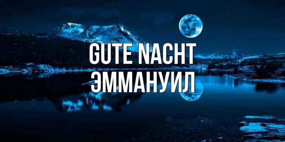 Открытка на каждый день с именем, Эммануил Gute Nacht луна, озеро, горы Прикольная открытка с пожеланием онлайн скачать бесплатно 
