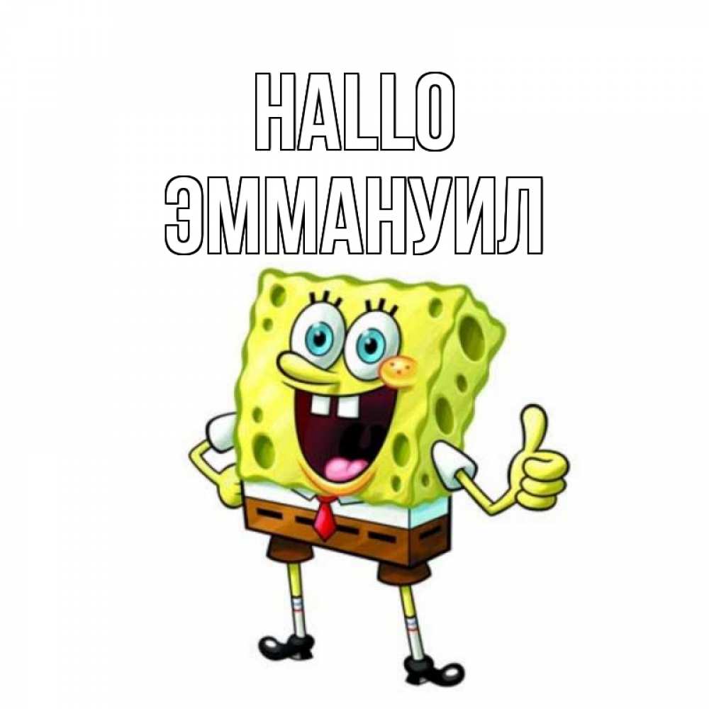 Открытка на каждый день с именем, Эммануил Hallo спанч Боб улыбается Прикольная открытка с пожеланием онлайн скачать бесплатно 