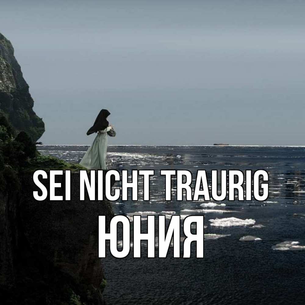 Открытка на каждый день с именем, Юния Sei nicht traurig весна лед тает Прикольная открытка с пожеланием онлайн скачать бесплатно 