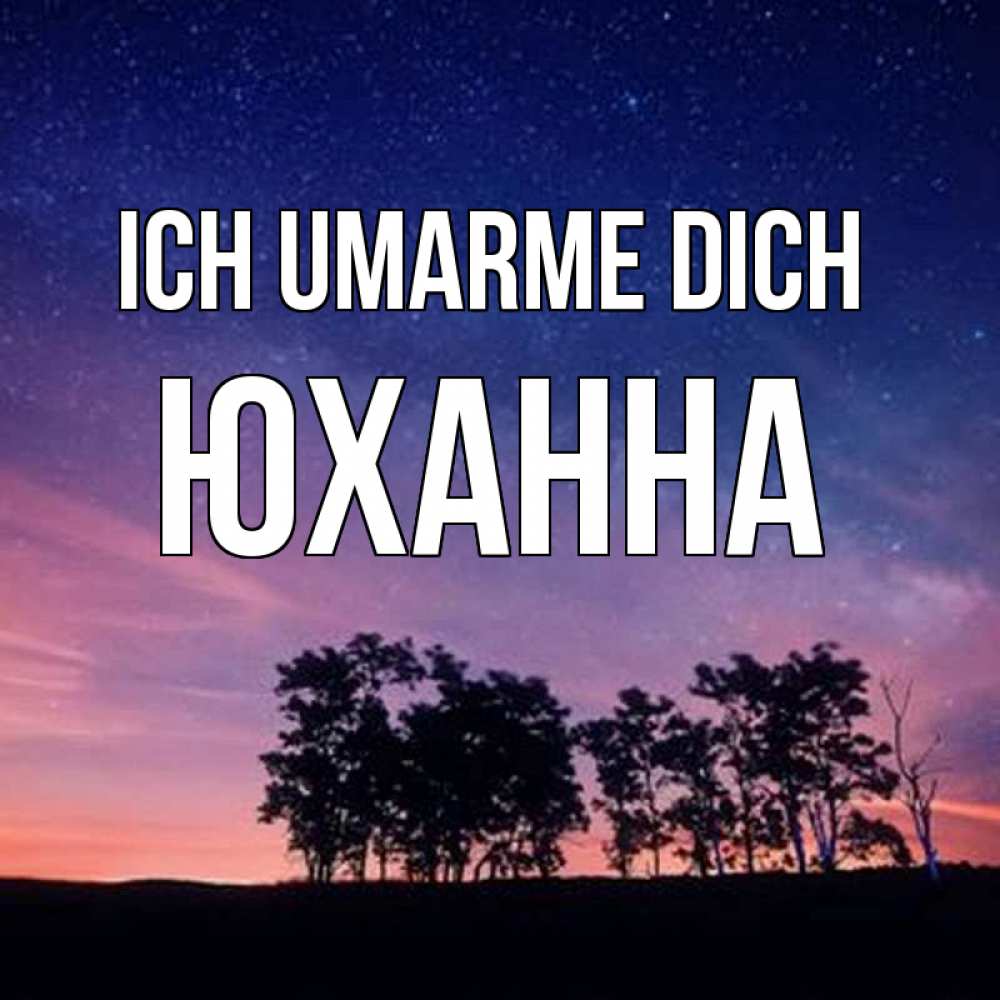 Открытка на каждый день с именем, Юханна Ich umarme dich силуэты деревьев Прикольная открытка с пожеланием онлайн скачать бесплатно 