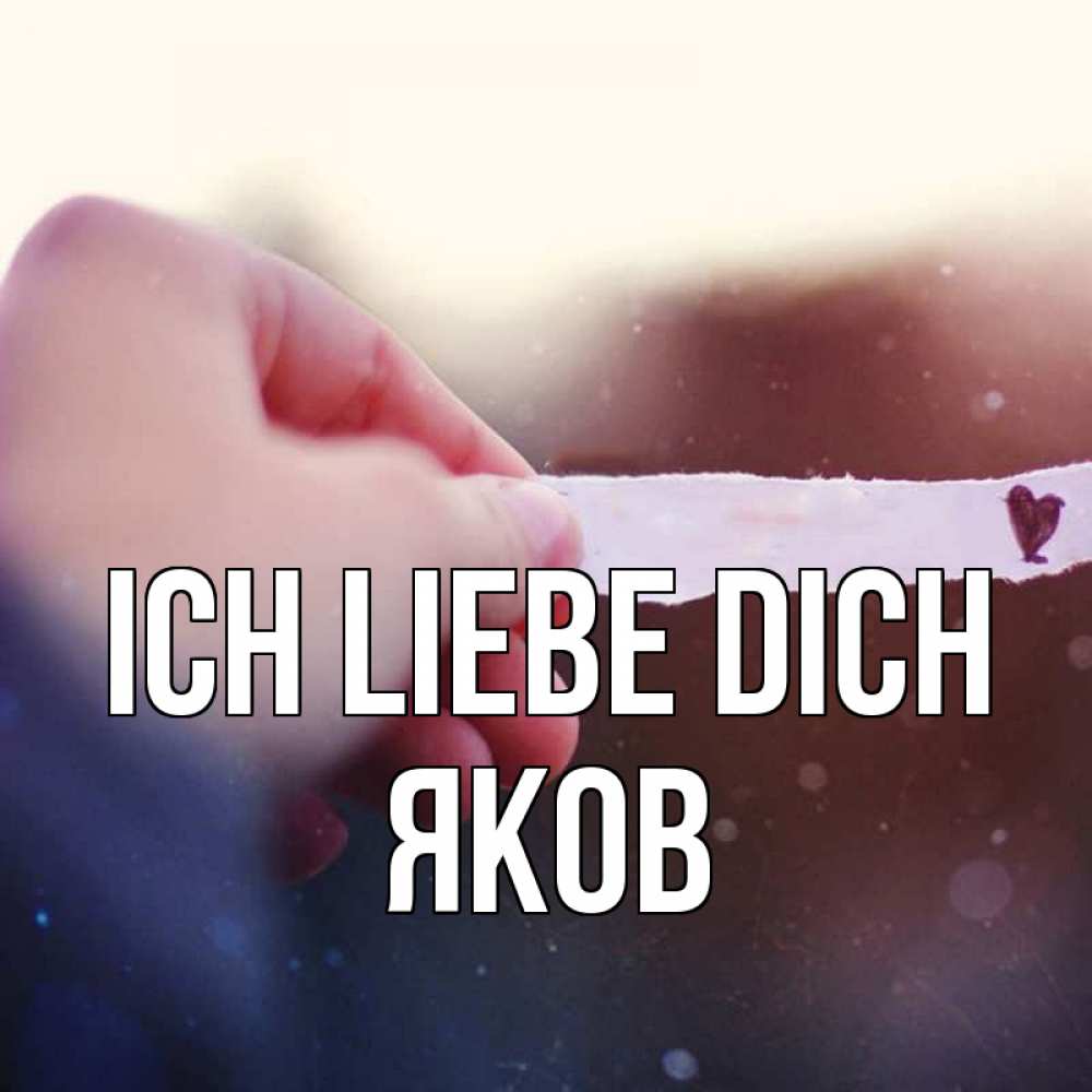 Открытка на каждый день с именем, Яков Ich liebe dich для тебя Прикольная открытка с пожеланием онлайн скачать бесплатно 
