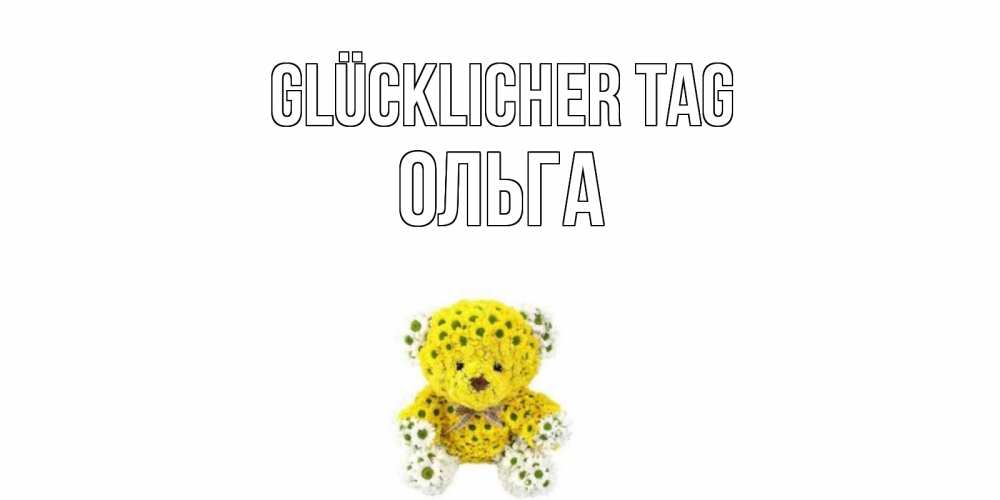 Картинка Glücklicher Tag, Ольга