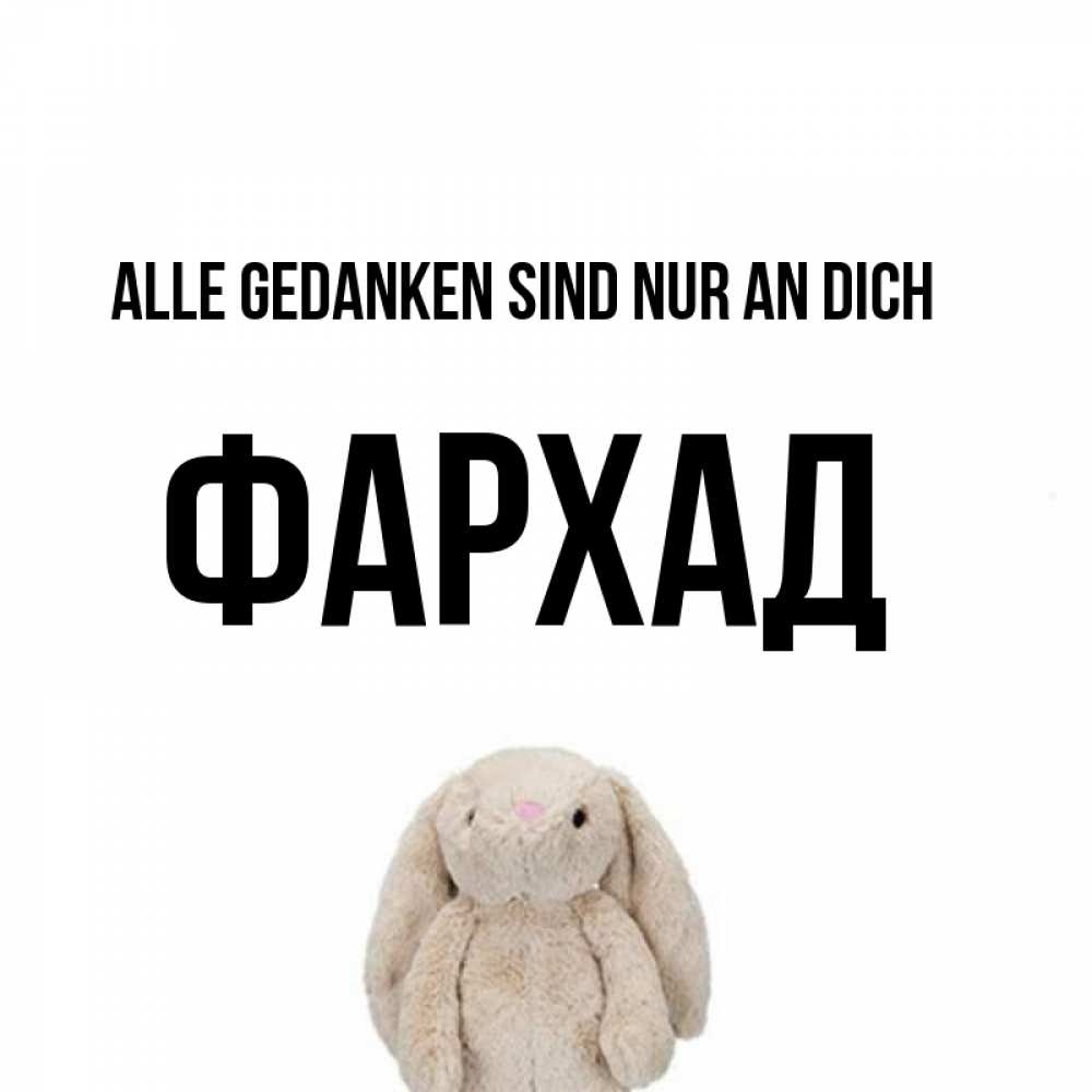 Открытка на каждый день с именем, Фархад Alle Gedanken sind nur an dich открытки с текстами и подписями Прикольная открытка с пожеланием онлайн скачать бесплатно 
