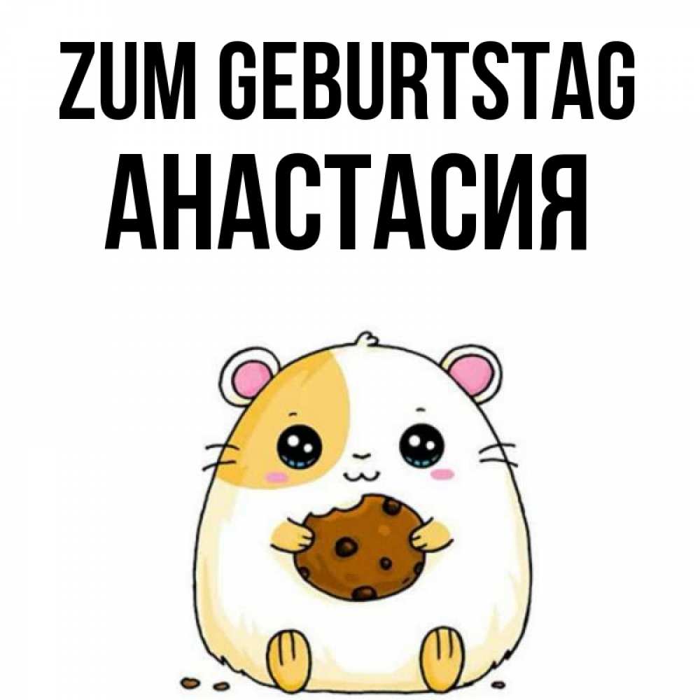Картинка Zum Geburtstag, Анастасия