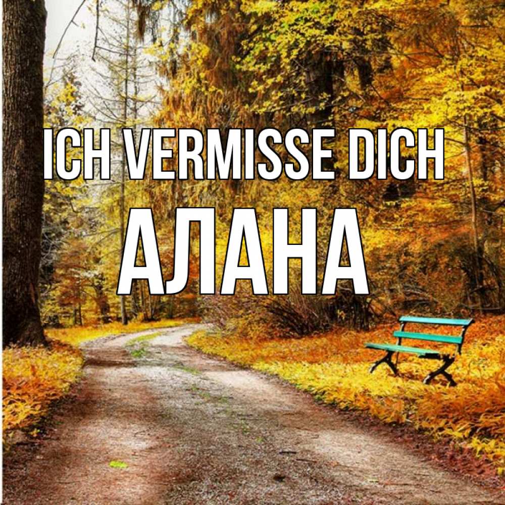 Открытка на каждый день с именем, Алана Ich vermisse dich зеленая лавочка и осенний лес Прикольная открытка с пожеланием онлайн скачать бесплатно 